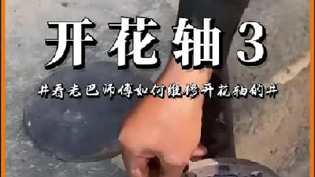 看老巴师傅如何修复损坏的开花轴
