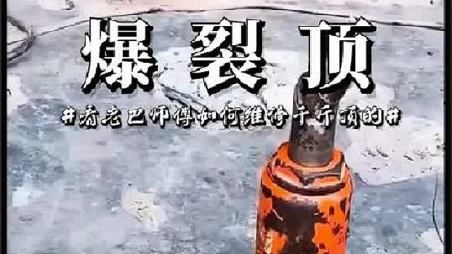 看老巴师傅如何维修损坏的千斤顶的