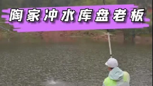 陶家冲水库盘老板，碰到一个很实在的大爷，不忍心下手太重