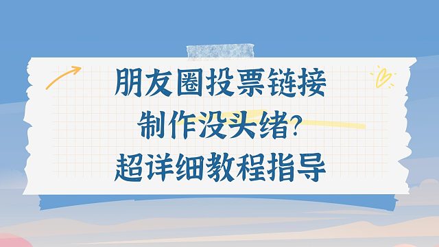 朋友圈投票链接制作没头绪？超详细教程指导
