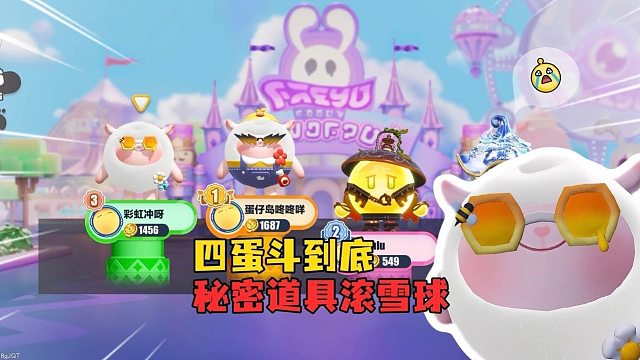 四蛋斗到底！贪吃姐妹花来了