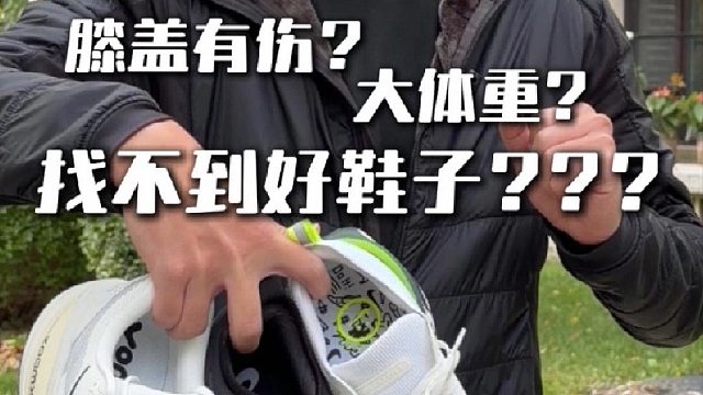 大体重膝盖有伤适配跑鞋