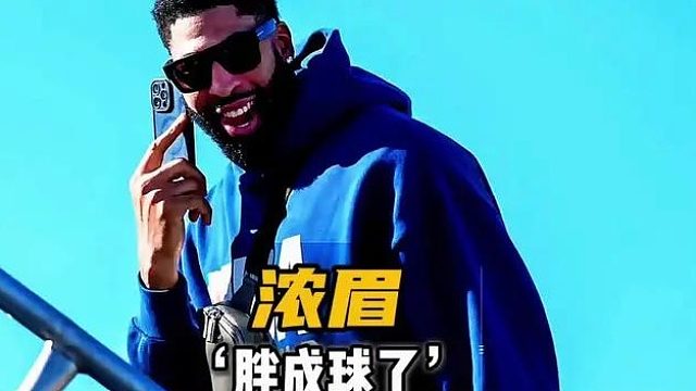 浓眉或许已经彻底无欲无求了