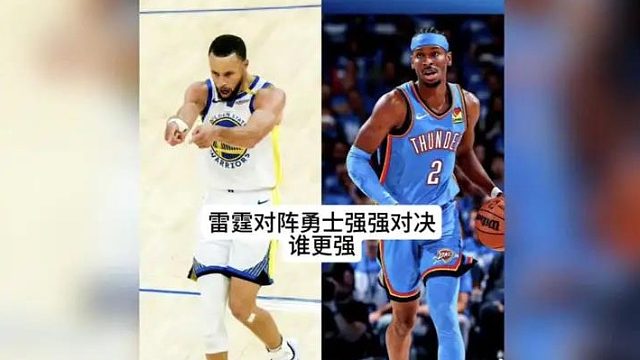 勇士对阵雷霆