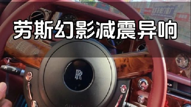 劳斯莱斯幻影减震器也咯噔咯噔响 修车