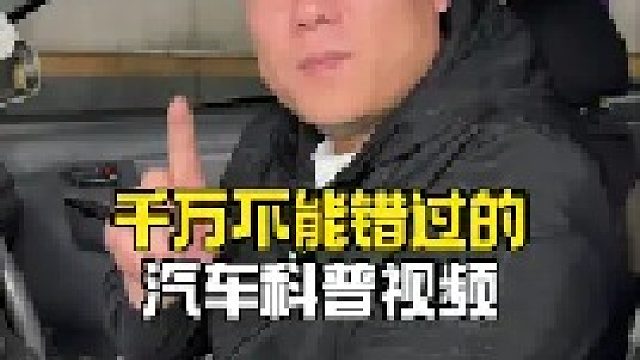 汽车知识 知识分享 原创视频 汽车知识科普