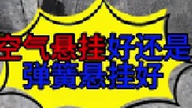 汽车空气悬挂好还是弹簧悬挂好 汽车空气悬挂与弹簧悬挂的区别