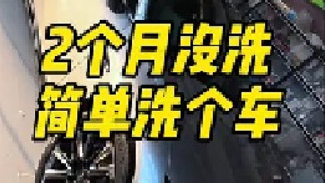 两个月没洗的车，简简单单给他洗一下