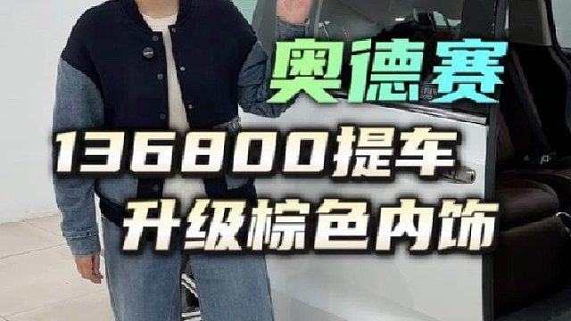 奥德赛改装 136800提的丐版奥德赛，升级棕色的内饰方案，效果时尚又大气