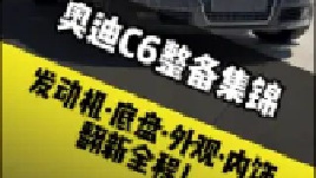 奥迪C6翻新整备集锦 发动机•底盘•外观•内饰翻新全流程