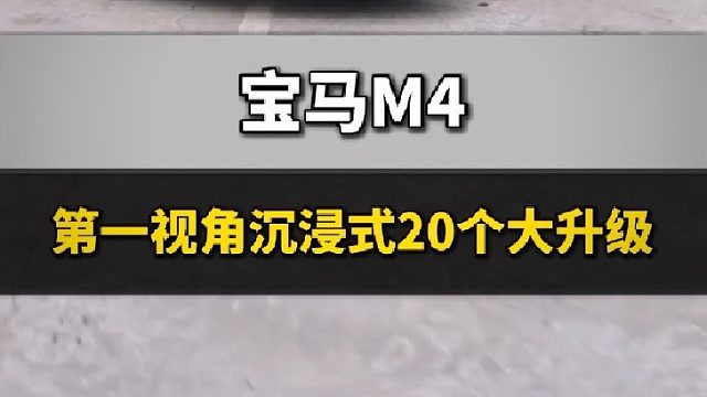 第一视角沉浸式体验宝马M4再进化