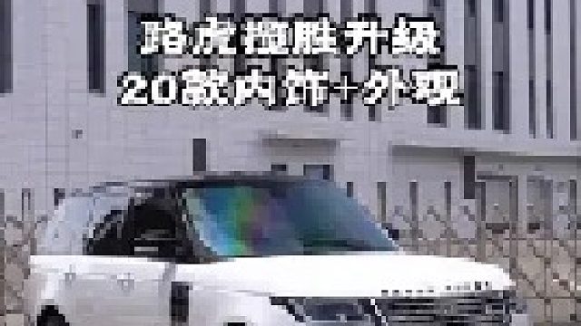 开揽胜升级 20款内饰加外观
