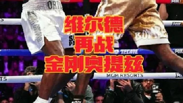 巅峰时期的维尔德确实有嚣张的本钱！