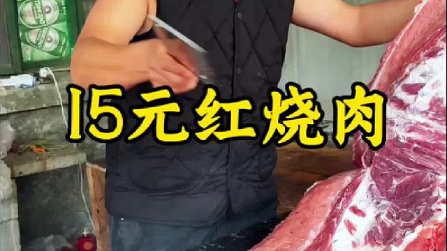 15元红烧肉