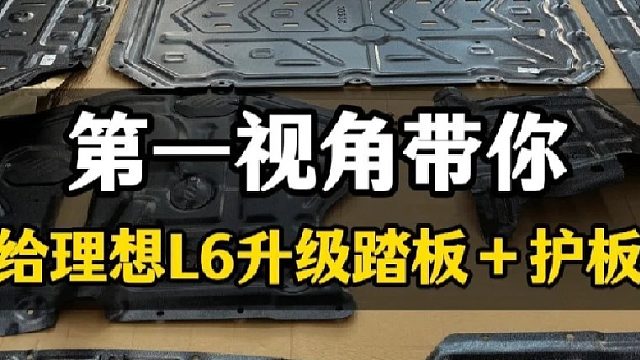 第一视角带你给理想L6升级踏板 护板