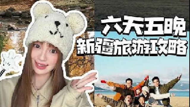 北疆六天五晚旅游攻略！！