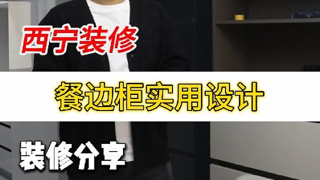餐边柜实用设计