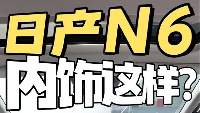 日产N6 这内饰谁设计的？！