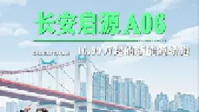 10.99万起上新！长安启源A06 实力有点超纲啊
