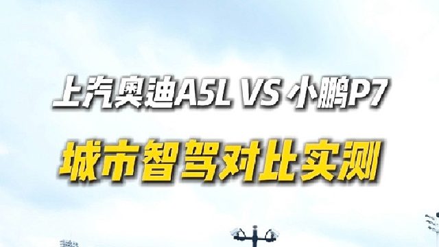 对比测评，油车的智驾实力比肩头部新势力