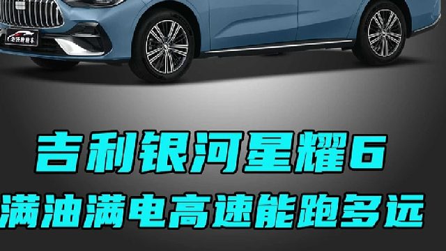 吉利银河星耀6满油满电高速能跑多远？综合油耗是多少？