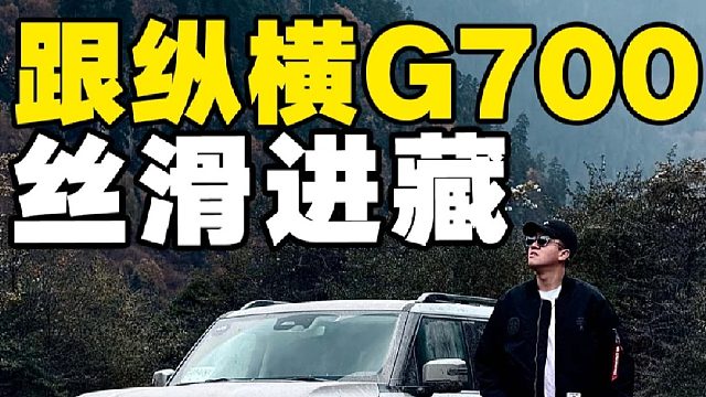 丝滑进藏？体验G700的纵情与横滑！