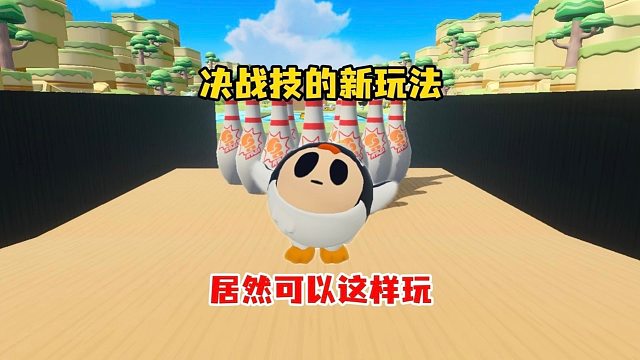 决战技还能这么玩