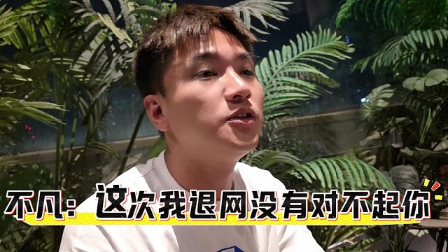 不凡表示这次真退网了，没有对不起你小小酷一点点
