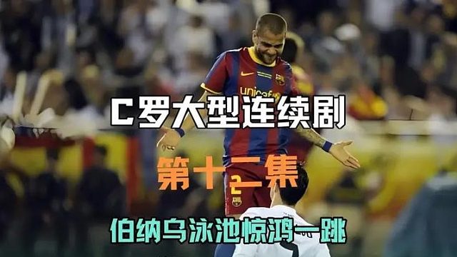 C罗伯纳乌跳水名场面