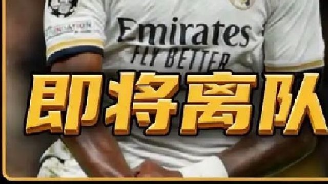 维尼修斯彻底与皇马闹掰