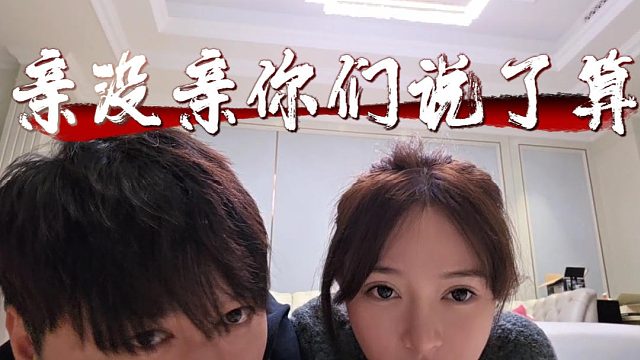 酷酷乔鹿鹿这是真亲了吧，你们说了算