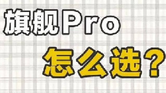 四大国产旗舰Pro怎么选？