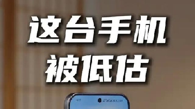 一台被低估的手机