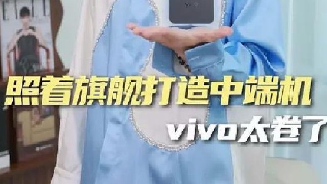 照着旗舰机标准打造中端机！