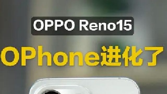OPPO Reno15，超美小OPhone进化了！