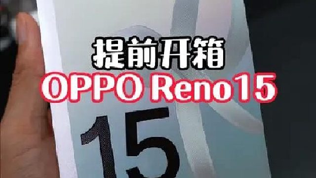 提前开箱OPPO Reno15