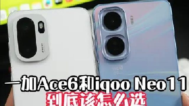一加Ace6和iqoo neo11到底该怎么选？