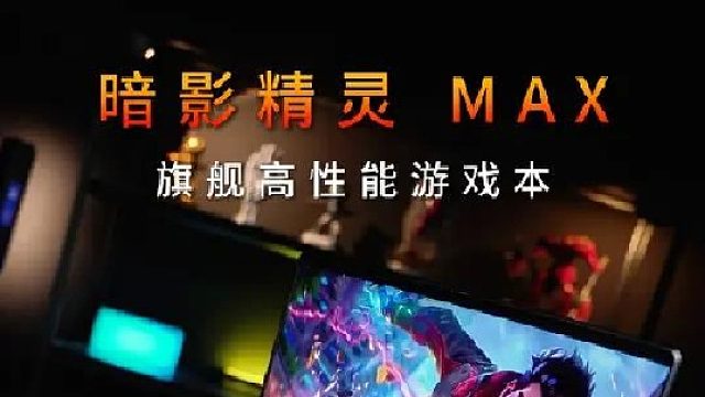 暗影精灵 MAX必须得安排上