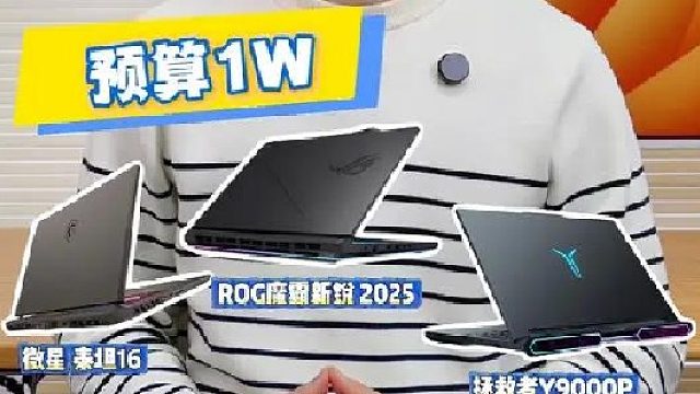 旗舰游戏本到底怎么选？