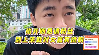【張開朗】張開朗懇請粉絲別上來就對女嘉賓挑刺