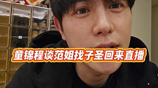 【童錦程】童錦程談范姐找子圣回來直播