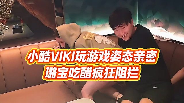 【小小小酷哥】小酷VIKI玩游戏姿态亲密，璐宝吃醋疯狂阻拦