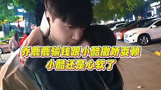 【小小小酷哥】喬鹿鹿輸錢跟小酷撒嬌耍賴，小酷還是心軟了