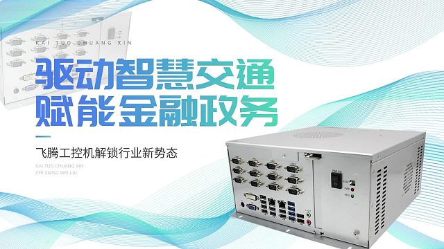 驱动智慧交通，赋能金融政务：飞腾工控机解锁行业新势态