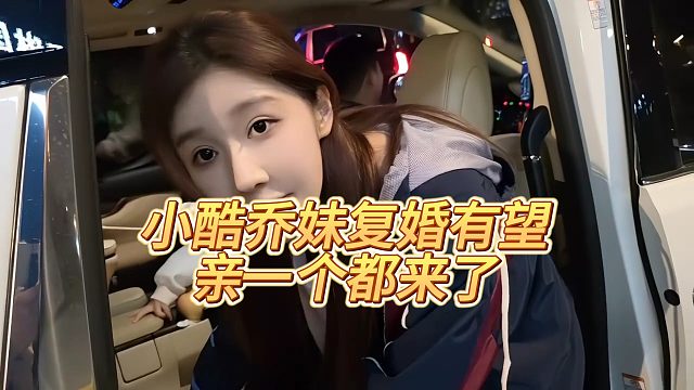 【小小小酷哥】小酷乔妹复婚有望，亲一个都来了
