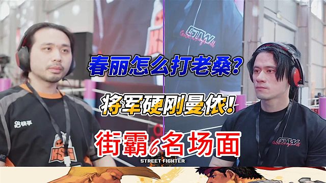 春丽怎么打老桑？将军硬刚曼侬！街霸6