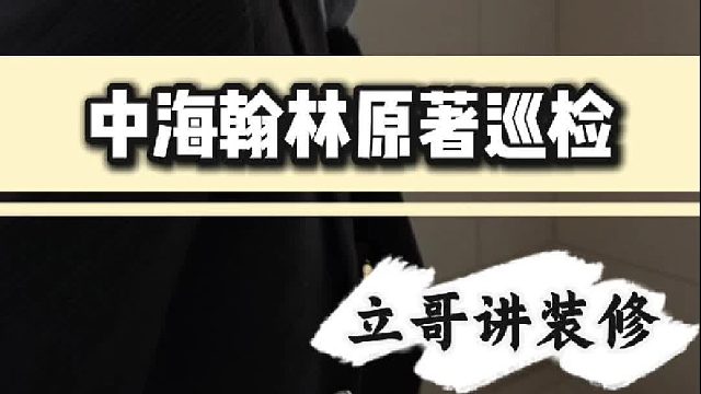 中海翰林原著巡检