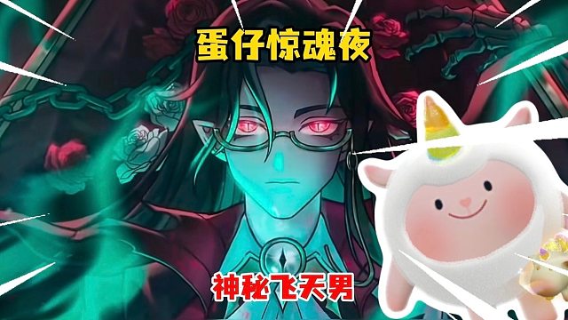 蛋仔惊魂夜，神秘飞天男