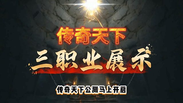 传奇天下三职业自选居然可以这么帅？