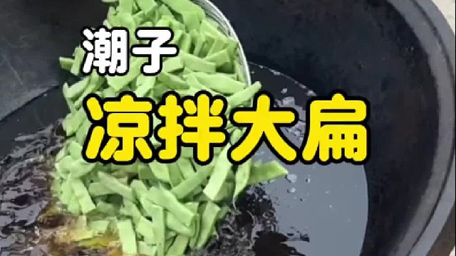 乡村大席一道“凉拌大扁”